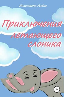Приключения летающего слоника - Алена Никишкина