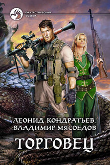 Торговец - Владимир Михайлович Мясоедов, Леонид Кондратьев