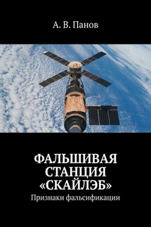 Фальшивая станция «Скайлэб». Признаки фальсификации - А. Панов