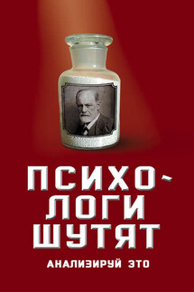 Психологи шутят. Анализируй это - Вероника Богданова