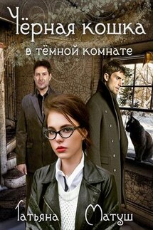 Черная кошка в темной комнате - Татьяна Матуш