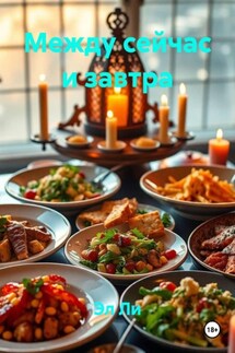 Между сейчас и завтра - Эл Ли