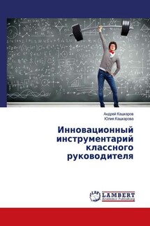 Инновационный инструментарий классного руководителя - Андрей Кашкаров