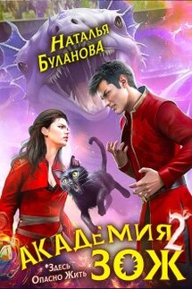 Академия Зож - 2 - Наталья Буланова