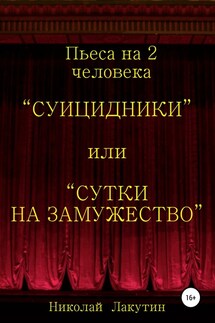 Суицидники, или Сутки на замужество. Пьеса на 2 человека - Николай Лакутин