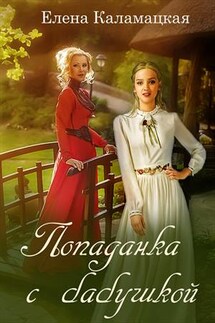 Попаданка с бабушкой - Елена Каламацкая
