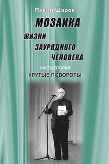Мозаика жизни заурядного человека. Часть вторая. Крутые повороты - Павел Шаров