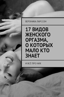 17 видов женского оргазма, о которых мало кто знает. И всё про них - Вероника Ларссон