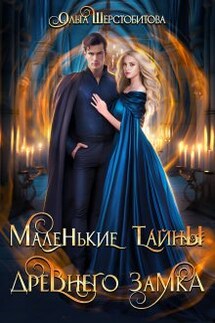Маленькие тайны древнего замка - Ольга Шерстобитова