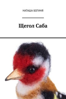 Щегол Саба - Наташа Богиня