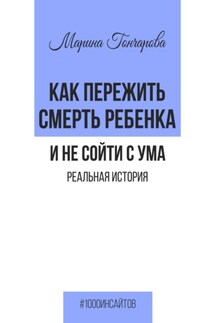 Как пережить смерть ребенка и не сойти с ума. Реальная история - Марина Гончарова