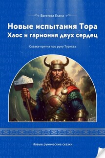 Новые испытания Тора Хаос и гармония двух сердец - Елена Богатова