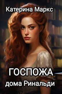 Госпожа дома Ринальди - Катерина Маркс