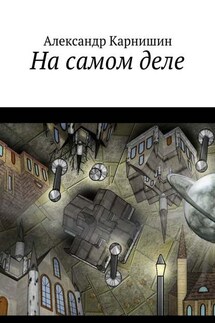 На самом деле - Александр Карнишин