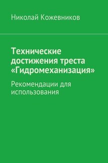 Технические достижения треста «Гидромеханизация» - Николай Кожевников