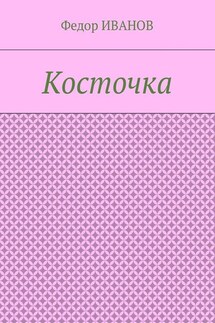 Косточка - Федор Иванов