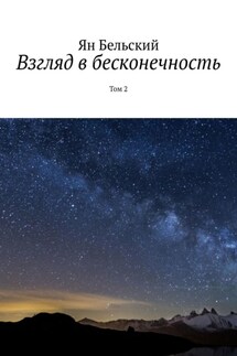 Взгляд в бесконечность. Том 2 - Ян Бельский