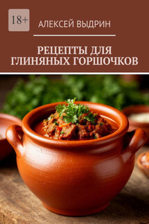 Рецепты для глиняных горшочков - Алексей Выдрин