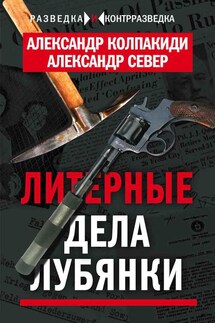 Литерные дела Лубянки - Александр Иванович Колпакиди, Александр Север