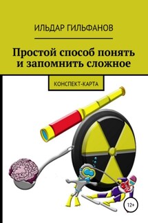 Простой способ понять и запомнить сложное: Конспект-карта - Ильдар Гильфанов