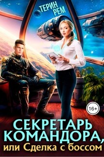 Секретарь командора, или Сделка с боссом - Терин Рем