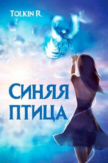 Синяя птица - Tolkin R.