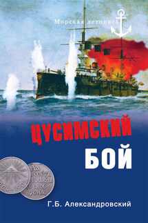 Цусимский бой - Георгий Александровский