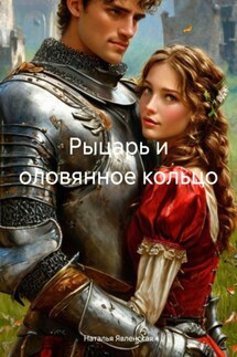 Рыцарь и оловянное кольцо - Наталья Явленская