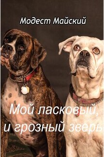 Мой ласковый и грозный зверь - Модест Майский