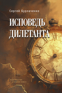 Исповедь дилетанта - Сергей Бурлаченко