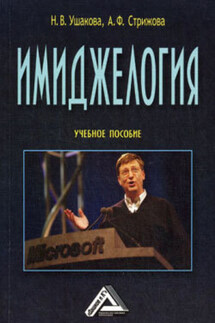 Имиджелогия - Наталья Владимировна Ушакова, Анна Федоровна Стрижова