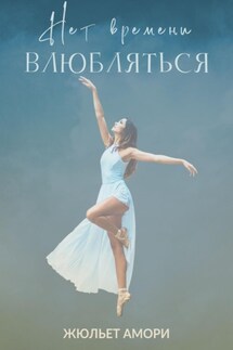 Нет времени влюбляться - Жюльет Амори