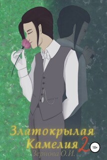 Златокрылая Камелия 2 - Ольга Зернова