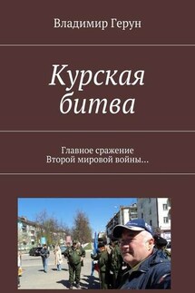 Курская битва. Главное сражение Второй мировой войны… - Владимир Герун