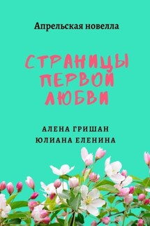 Страницы первой любви - Алена Гришан, Юлиана Еленина