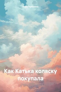 Как Катька коляску покупала - Кеша Герберина