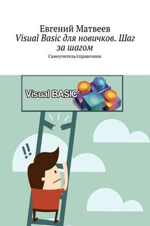 Visual Basic для новичков. Шаг за шагом. Самоучитель/справочник - Евгений Матвеев