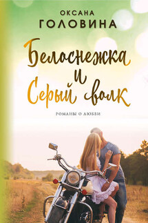 Белоснежка и Серый волк - Оксана Головина