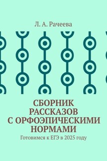 Сборник рассказов с орфоэпическими нормами. Готовимся к ЕГЭ в 2025 году - Л. Рачеева
