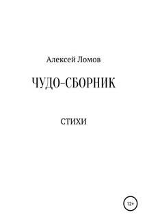 Чудо-сборник - Алексей Ломов