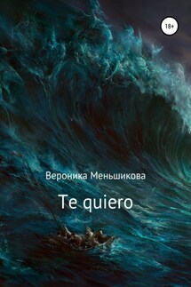 Te quiero - Вероника Меньшикова
