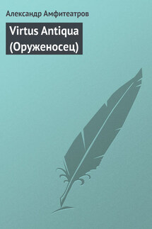 Virtus Аntiquа (Оруженосец) - Александр Амфитеатров