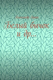 Белый бычок и др… - Александр Брит