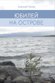 Юбилей на острове - Алексей Попов