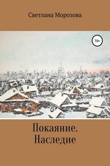 Покаяние. Наследство - Светлана Морозова