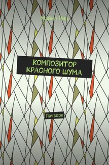 Композитор красного шума. Пачворк - Майкл Лиц
