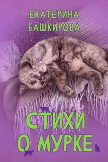 Стихи о Мурке. Kitten poems - Екатерина Башкирова
