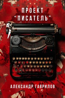 Проект «Писатель» - Александр Гаврилов