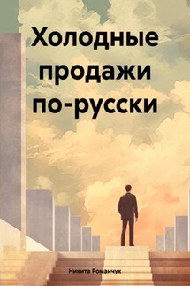 Холодные продажи по-русски - Никита Романчук
