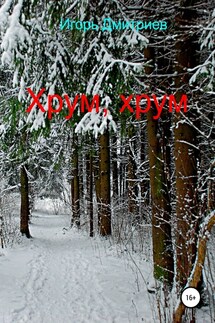 Хрум, хрум - Дмитрий Масленников